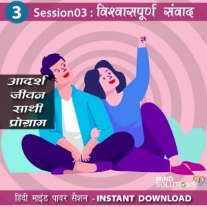 Adarsh Jeevansathi Program – Session03 Vishvaspurn Sanwad