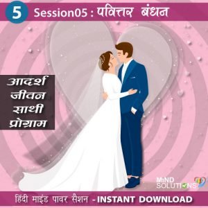 Adarsh Jeevansathi Program – Session05 Pavittar Bandhan