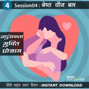 Napunsakta Mukti Program – Session04 Sreshth Yaun Bal