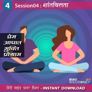 Prem Aghaat Mukti Program – Session04 Shantchitata