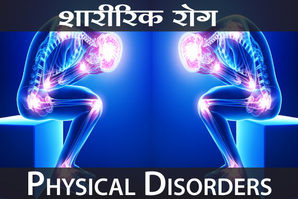 physical-disorders