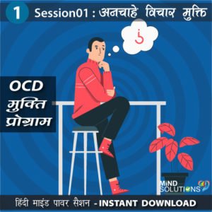 OCD Mukti Program – Session01 Anchahe Vichar Mukti