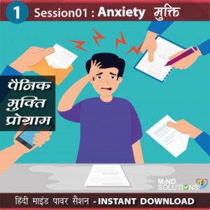 Panic Anxiety Mukti Program – Session01 Anxiety Mukti