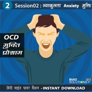 OCD Mukti Program – Session02 Anxiety Vyakulta Mukti