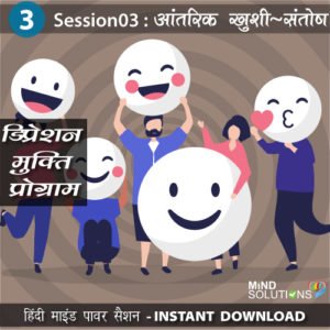 Depression Mukti Program – Session03 Antrik Khushi Santosh
