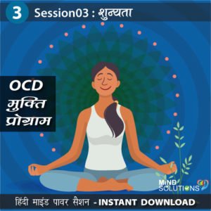 OCD Mukti Program – Session03 Shoonyata