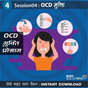 OCD Mukti Program – Session04 OCD Mukti