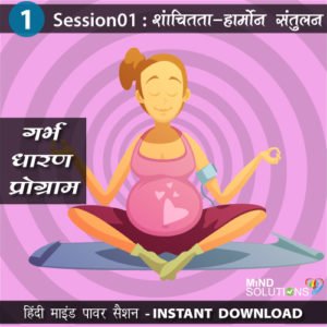 Garbh Dharan Program – Session01 Shantchitata Hormone Balance