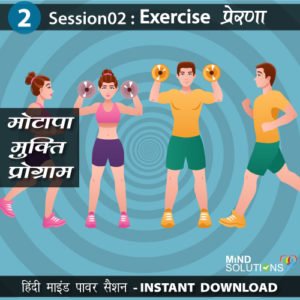 Motapa Mukti Program – Session02 Exercise Prerna