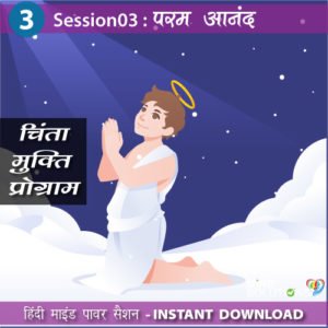 Chinta Mukti Program – Session03 Param Anand