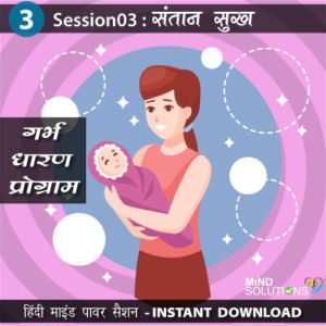 Garbh Dharan Program – Session03 Santaan Sukh