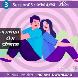 Manchaha Prem Program – Session03 Anandmay Dating