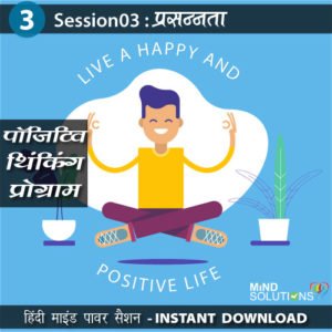 Positive Thinking Program – Session03 Prasannata