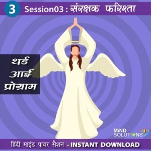 Third Eye Program – Session03 Sanrakshak Farishta