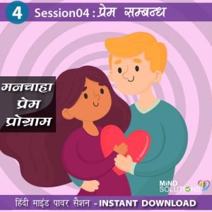 Manchaha Prem Program – Session04 Prem Sambandh