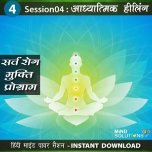 Sarv Rog Mukti Program – Session04 Adhyatmik Healing