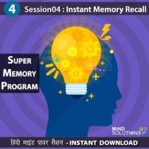 Super Memory Program – Session04 Instant Memory Recall