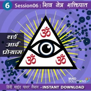 Third Eye Program – Session06 Shiv Netra Shaktipat