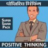 positive-thinking-Super-Saver